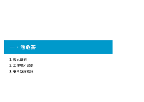 工業安全衛生技術及實務經驗分享 工業安全衛生技術及實務經驗分享