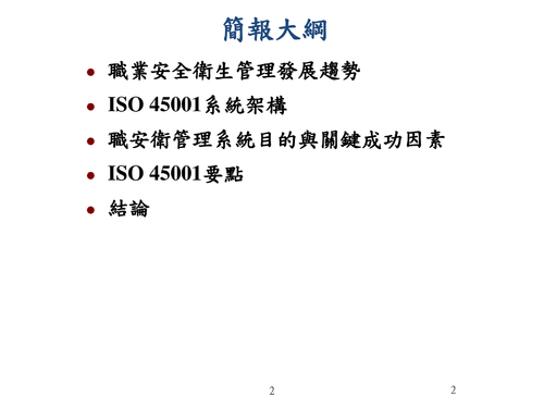國際職業安全衛生管理系統發展趨勢
