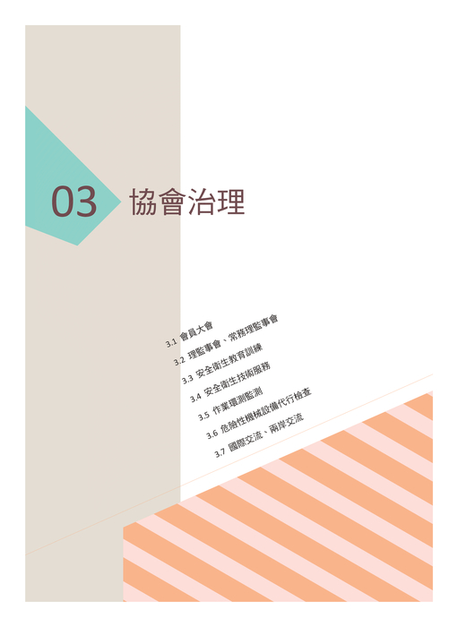09 03協會治理