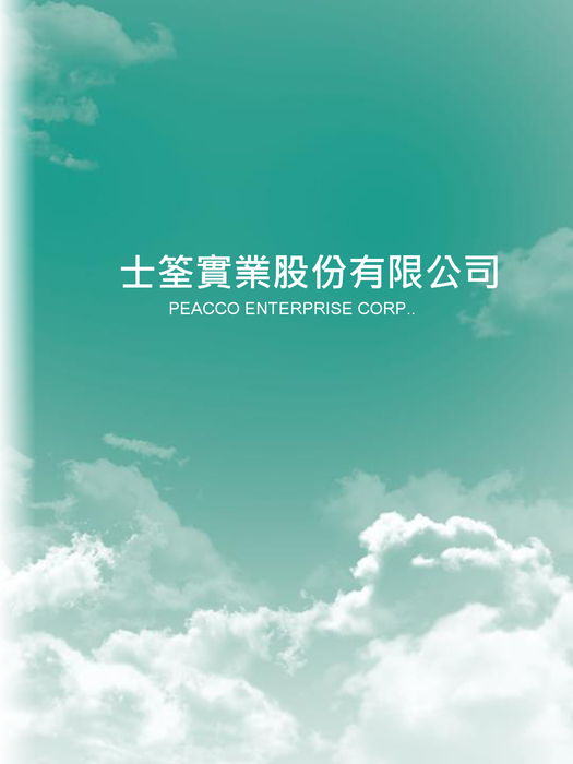 士筌實業股份有限公司