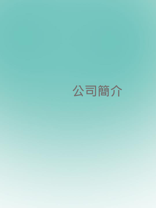 士筌實業股份有限公司
