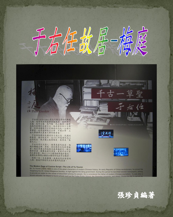 于右任故居-梅庭b 于右任故居-梅庭b