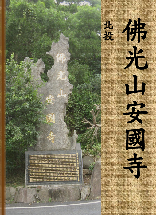 北投佛光山安國寺2
