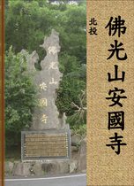 北投佛光山安國寺