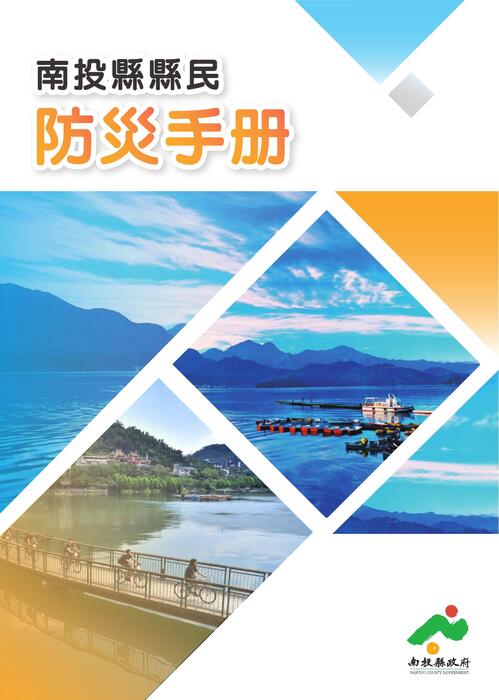 110年南投縣縣民防災手冊 110年南投縣縣民防災手冊