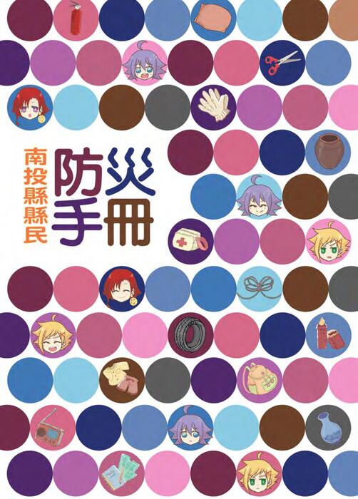 110年南投縣縣民防災手冊
