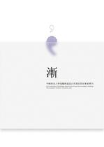 漸-中國科技大學視覺傳達設計系第拾壹屆畢業專刊