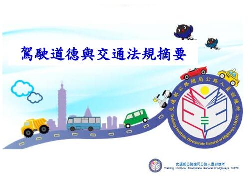 大客車回訓教材-彙整含參考試題