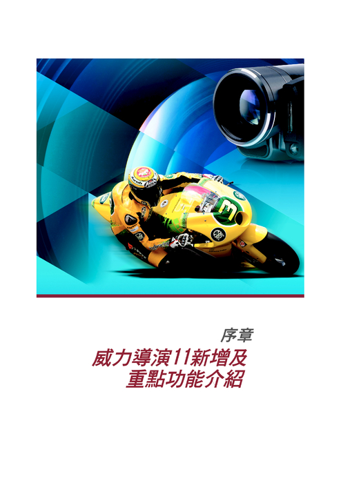 powerdirector_11_部分1 powerdirector_11_部分1