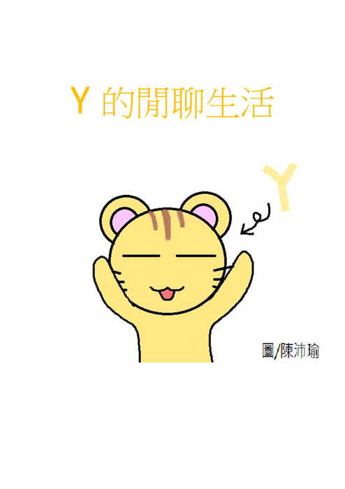 主題 y的閒聊生活k 主題 y的閒聊生活k