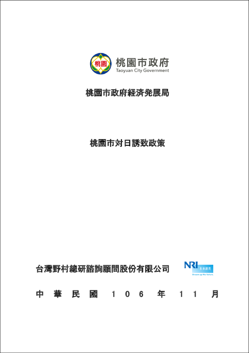 171222_桃園對日招商政策白皮書_電子書公開版本(日文版)