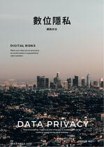 數位隱私與資訊安全