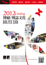 2012博碩圖書目錄-春