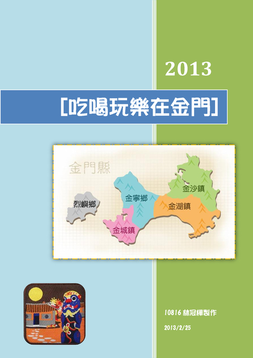 吃喝玩樂在金門(封面) 吃喝玩樂在金門(封面)
