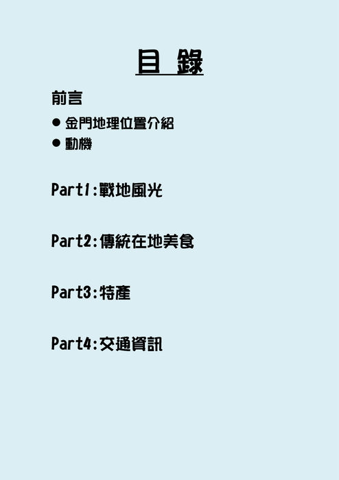 吃喝玩樂在金門(內容)