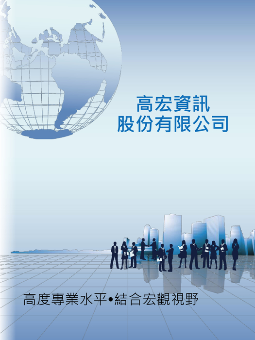 高宏資訊股份有限公司