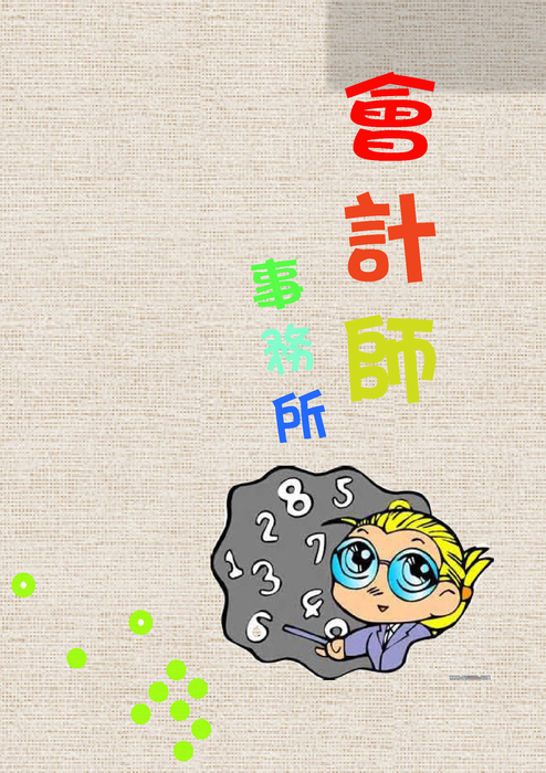 會計事務所(正式) 會計事務所(正式)