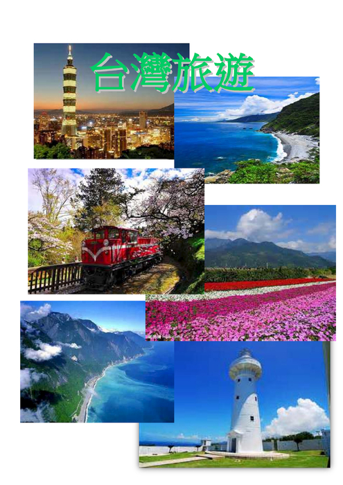 台灣旅遊