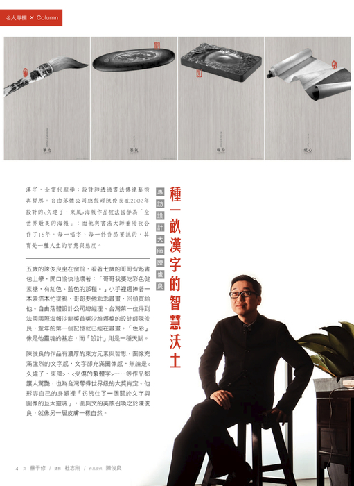 種一畝漢字的智慧沃土-專訪設計大師陳俊良 種一畝漢字的智慧沃土-專訪設計大師陳俊良