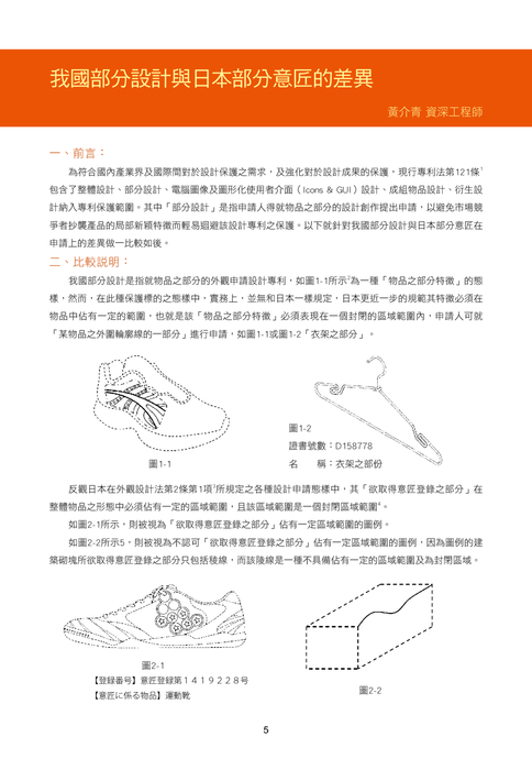 冠中智訊009期
我國部分設計與日本部分意匠的差異