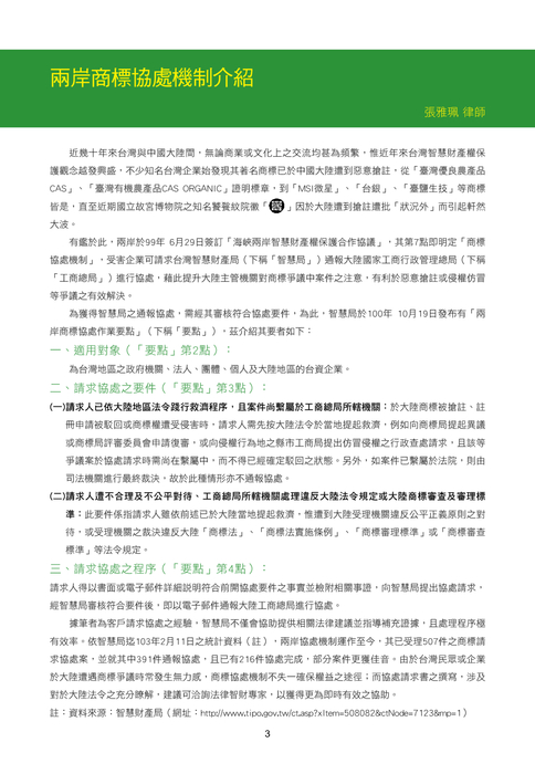 冠中智訊009期
兩岸商標協處機制介紹 冠中智訊009期
兩岸商標協處機制介紹