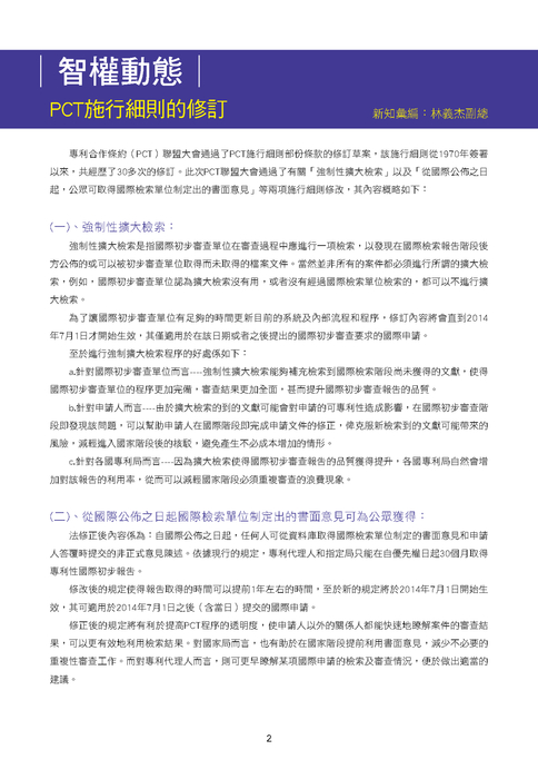 冠中智訊009期
PCT施行細則的修訂
