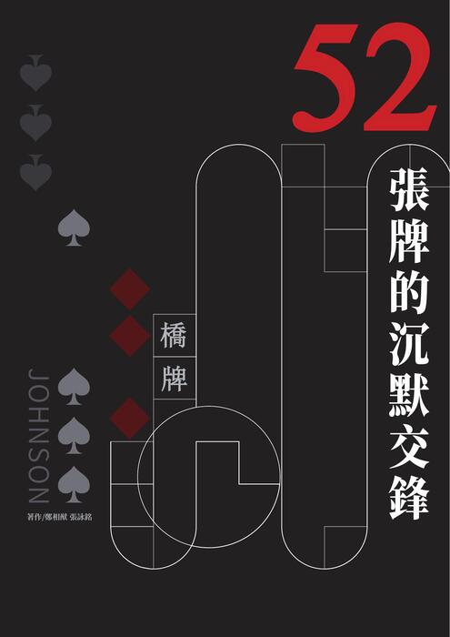 52張牌的沉默交鋒