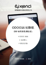 ODOO16社群版-ERP使用