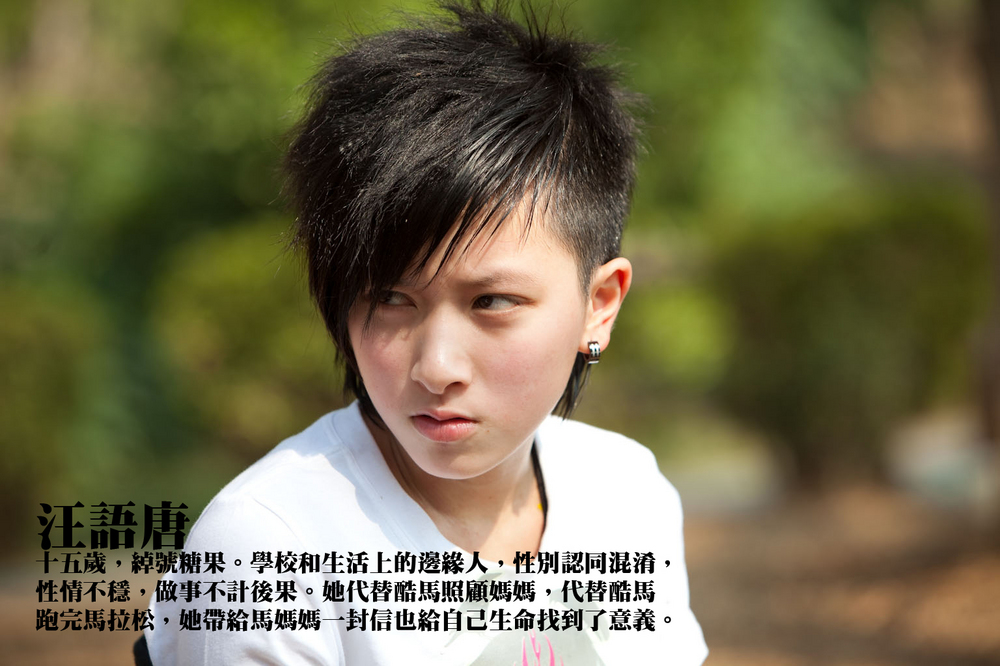 酷馬◎以特效製作方式創造出異次元的人物對話,基調幽默影像清新。透過影像”非說教”的敘事方式,讓觀眾融入徬徨少年時面臨的挑戰,溫暖的探討青少年對於生命的疑惑與性別的困擾。
◎稻田電影工作室多年來年致力栽培年輕偶像演員,本劇亦將啟用新進演員黃遠、鄭靚歆,為台灣影劇界灌注新血。
◎以馬拉松的劇情拉開觀眾的視野,以綿延蔚藍海岸線及翠綠山谷為背景,適時加入熱情的素人鄉親演員,在電影寬銀幕中充分展現台灣地貌之多樣性,創造以南台灣的驕陽烘焙出的暖色系電影。
◎稻田電影工作室2010年再度組合聲光音樂動畫優秀人才創作,繼續堅持說台灣的故事。
◎結尾的大型歌舞場面象徵樂觀、充滿希望的未來。
酷馬◎以特效製作方式創造出異次元的人物對話,基調幽默影像清新。透過影像”非說教”的敘事方式,讓觀眾融入徬徨少年時面臨的挑戰,溫暖的探討青少年對於生命的疑惑與性別的困擾。
◎稻田電影工作室多年來年致力栽培年輕偶像演員,本劇亦將啟用新進演員黃遠、鄭靚歆,為台灣影劇界灌注新血。
◎以馬拉松的劇情拉開觀眾的視野,以綿延蔚藍海岸線及翠綠山谷為背景,適時加入熱情的素人鄉親演員,在電影寬銀幕中充分展現台灣地貌之多樣性,創造以南台灣的驕陽烘焙出的暖色系電影。
◎稻田電影工作室2010年再度組合聲光音樂動畫優秀人才創作,繼續堅持說台灣的故事。
◎結尾的大型歌舞場面象徵樂觀、充滿希望的未來。