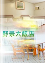 野景大飯店電子型錄