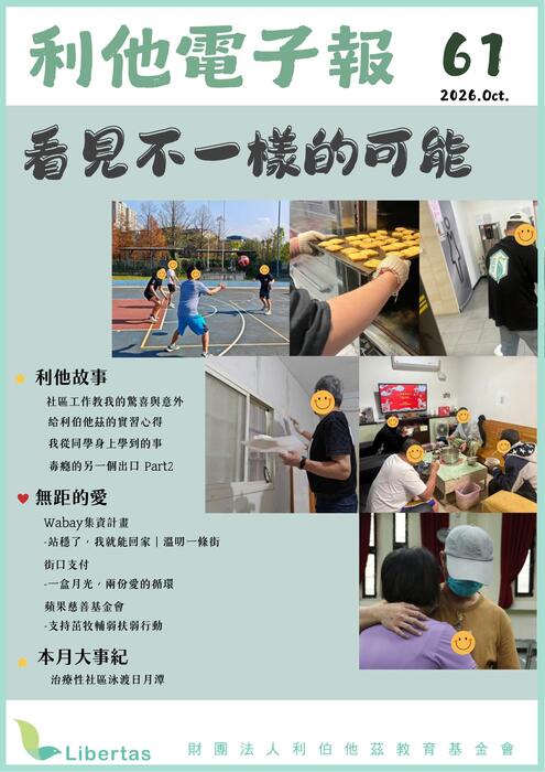  Libertas【看見不一樣的可能】2026十月號