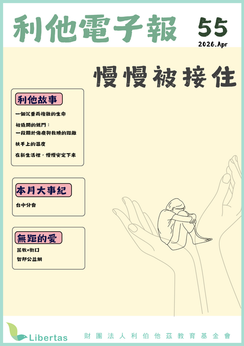 Libertas【慢慢被接住】2026四月號