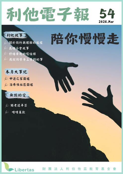 Libertas【陪你慢慢走】2026三月號