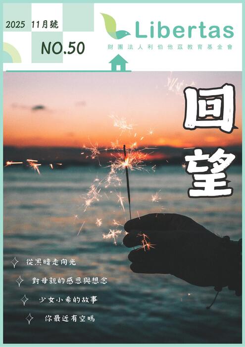 Libertas【回望】2025十一月號