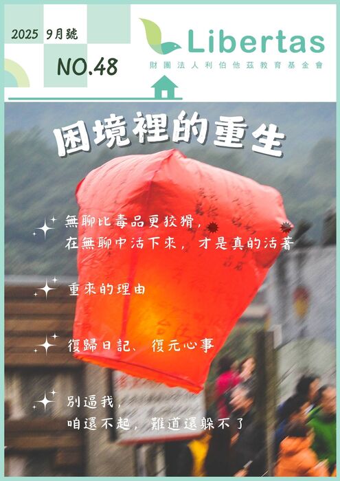 Libertas【困境裡的重生 】2025九月號
