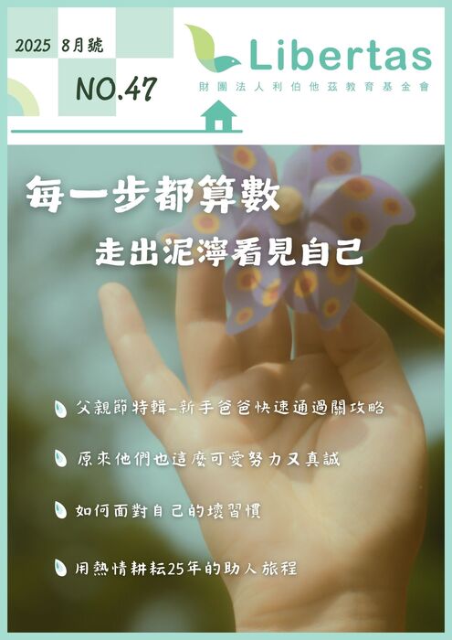 Libertas【每一步都算數，走出泥濘看見自己 】2025八月號