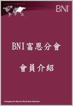 BNI富恩分會 會員介紹(範例)