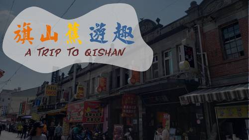 旗山 定案