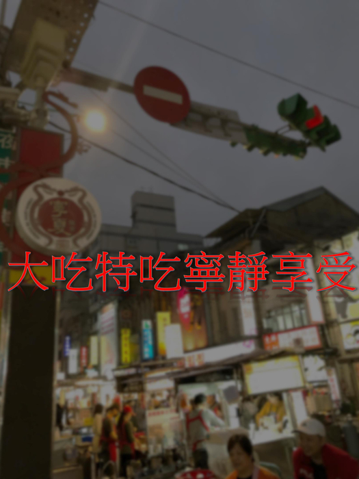大吃特吃寧靜享受-已轉檔