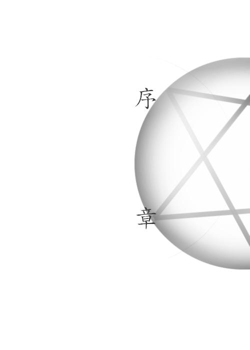 序章 序章