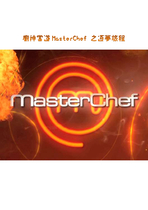 廚神當道MasterChef之逐夢旅程