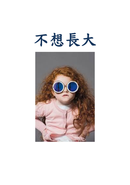 不想長大 封面 不想長大 封面