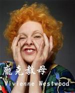 龐克教母Vivienne Wes