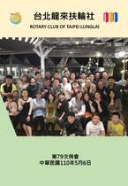 社團法人台北龍來扶輪社2020-21年度(第三屆)第79次例會 社刊