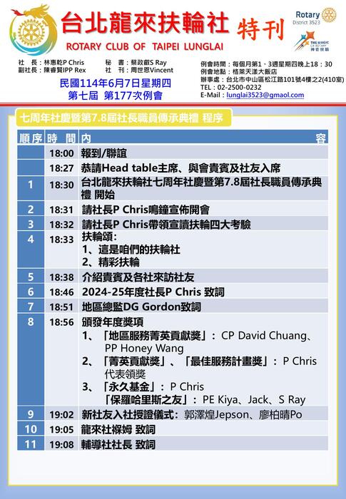 社團法人台北龍來扶輪社 七周年社慶暨第7、8屆社長傳承典禮  線上社刊