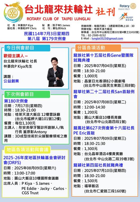 社團法人台北龍來扶輪社 七周年社慶暨第7、8屆社長傳承典禮  線上社刊
