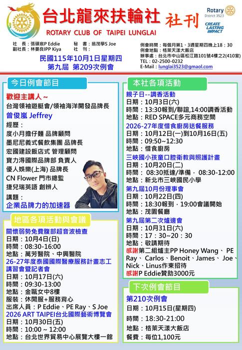 社團法人台北龍來扶輪社 第209次例會 線上社刊
