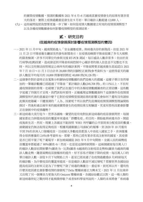 從越南疫情的發展探討疫情數學預測模型-02-13-2022
