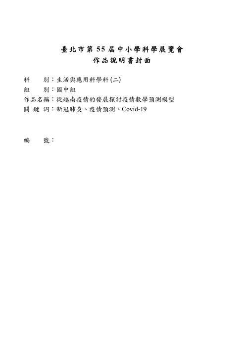 從越南疫情的發展探討疫情數學預測模型-02-13-2022 從越南疫情的發展探討疫情數學預測模型-02-13-2022