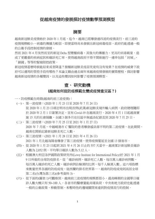 從越南疫情的發展探討疫情數學預測模型-02-13-2022